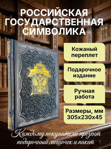 Российская государственная символика. Подарочная книга в кожаном переплете. | Дуров В. А., Дуров Д. В.