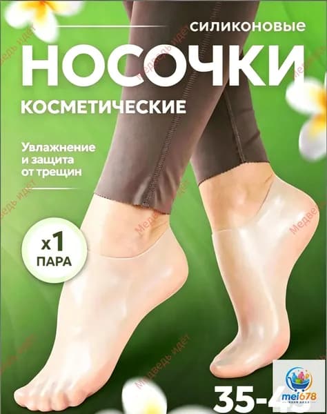 Популярные увлажняющие силиконовые носочки для пяток применяются от трещин, мозолей, натоптышей и натирания, будучи качественным средством для педикюра.