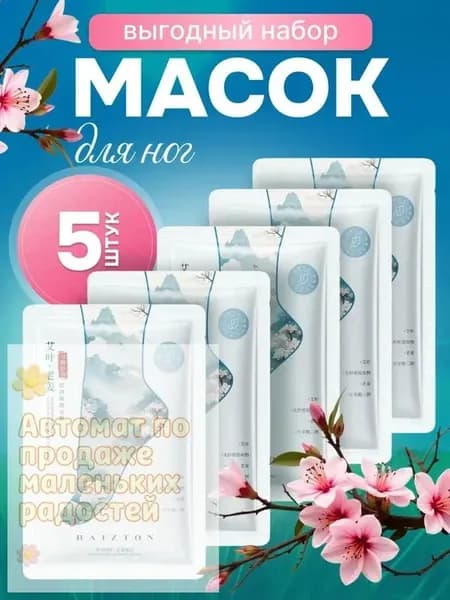 Питательные маски-носки для ног с корейским уходом