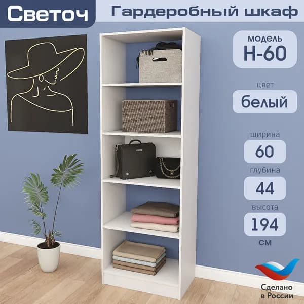 Гардеробный шкаф Светоч Н60, ЛДСП, 60х44х194, Белый