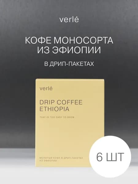 Кофе молотый в дрип-пакетах Verle Эфиопия 6шт. * 11г.