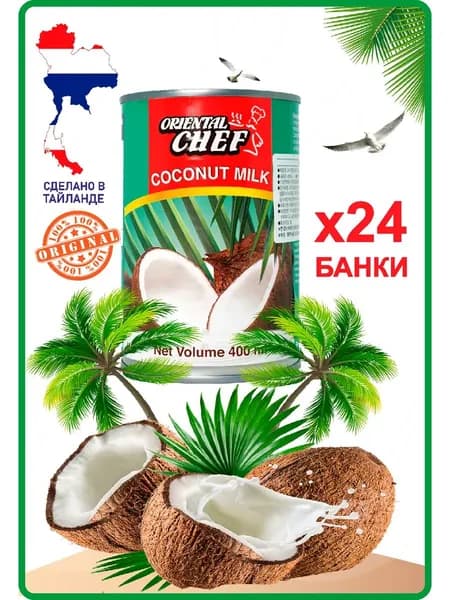 Кокосовое молоко без сахара, 24*400мл(жирность 17-19%).
