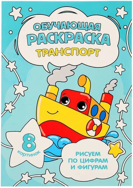 Обучающая раскраска по цифрам и фигурам "Транспорт", разукрашка для детей, детская разукраска, 8 картинок