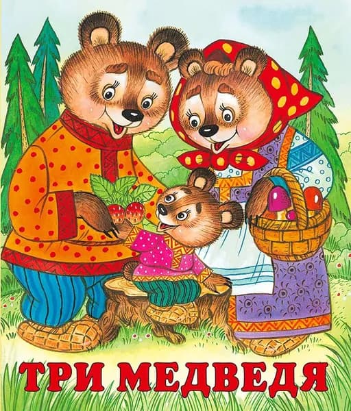 Три медведя. Русские народные сказки