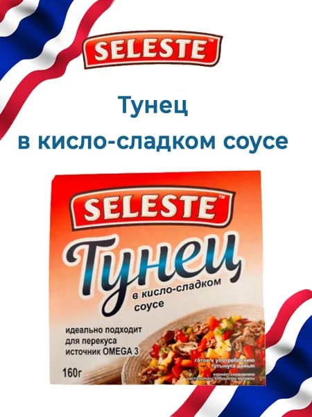 Тунец Seleste. В кисло-сладком соусе 160 грамм. Таиланд