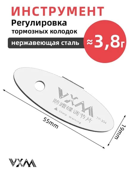 инструмент Регулировка тормозных колодок,нержавеющая сталь, 1 шт