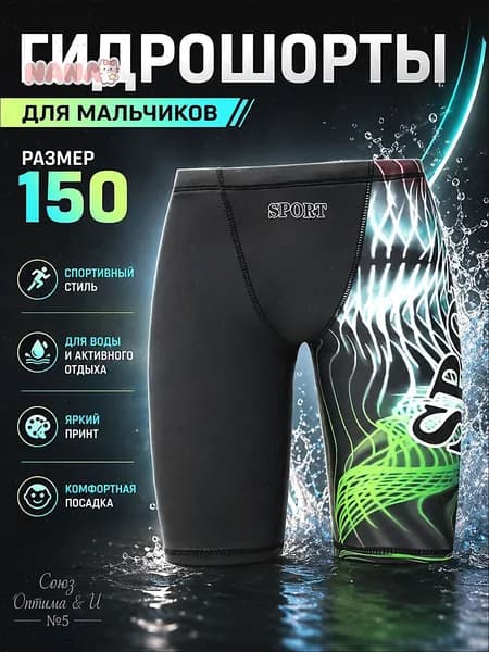 Гидрошорты, размер: 150