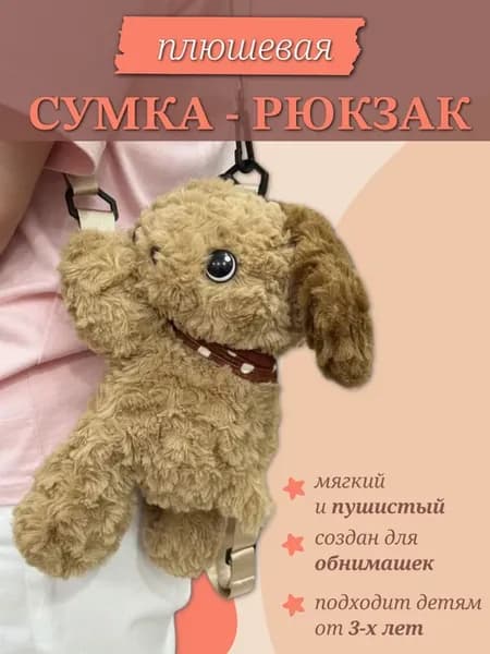 Рюкзак плюшевый щенок с ушками