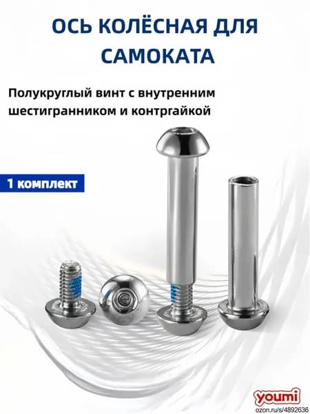 Колёсная ось для самоката с резьбой М8*44, в комплекте с болтом