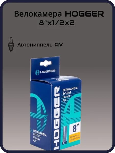 Велокамера HOGGER 8"x 1/2х2 AV