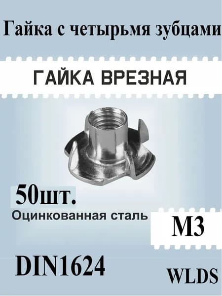Гайка М3, 10шт, мебельная врезная, усовая, забивная, DIN 1624