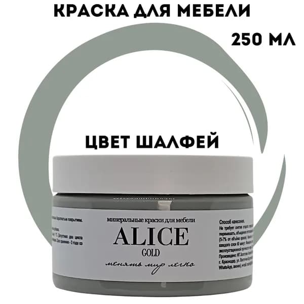 Краска Alice Gold 250 мл Шалфей (серый бетонный с оттенком пихты) для мебели и творчества матовая, без запаха, не требует грунта, минеральная (титановая, мраморная)