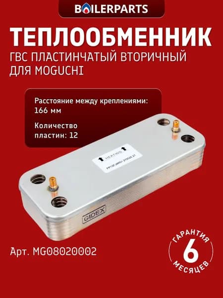 Пластинчатый теплообменник Gidex 12 пластин для котлов Moguchi GBL (замена 711612600, 17B2071206, 0020119606, 711612800, 6SCAMPIA07, 7796352, 0020123543) MG08020002