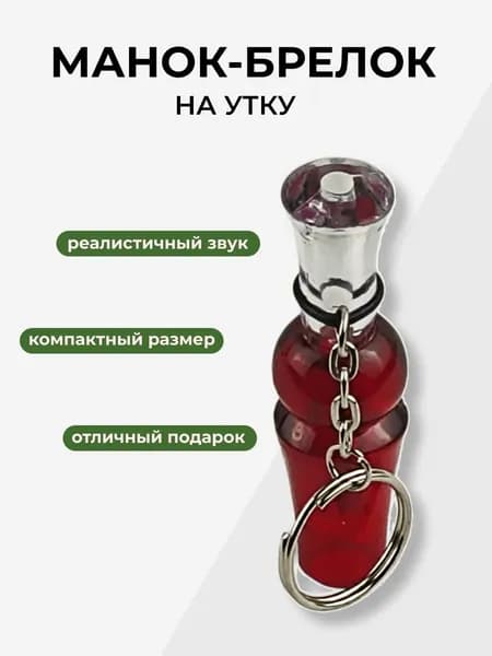 Манок-брелок на утку "TRINKET"