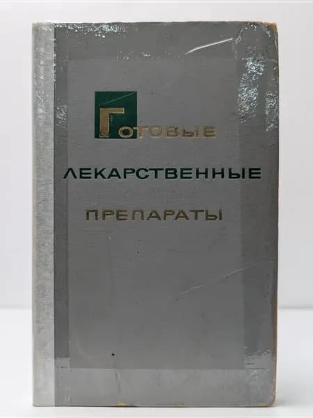 Готовые лекарственные препараты