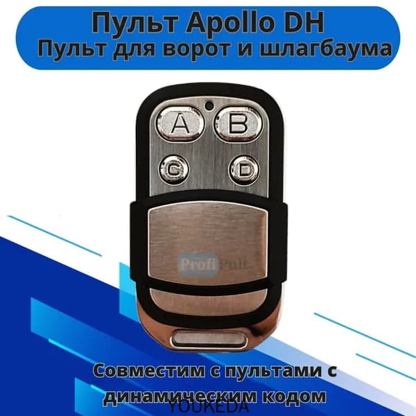 Пульт для ворот шлагбаума Apollo Di-4 (433.92Mhz)