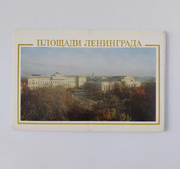 Открытка винтажная. Площади Ленинграда (комплект из12 открыток) 1976 год