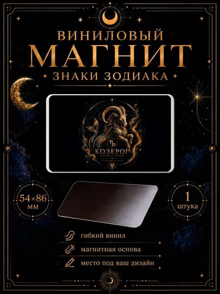 Виниловый магнит Козерог 1 шт 54х86 мм
