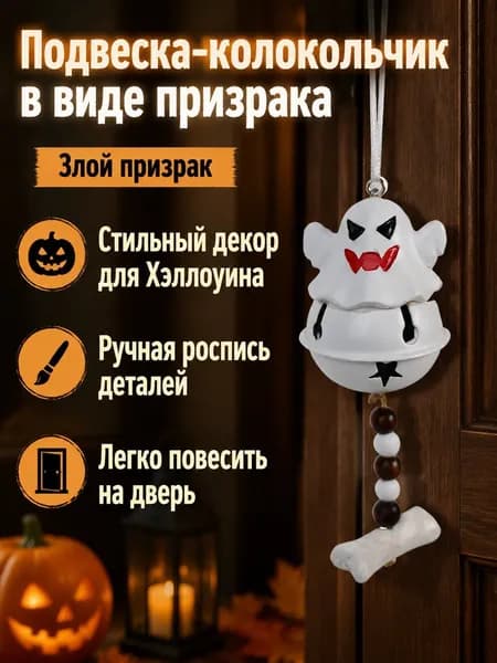 Подвеска на Хэллоуин в виде привидения с колокольчиком: пугающее выражение лица, белая, для декора двери