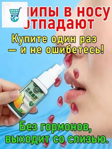 Спрей от полипов в носу быстрое облегчение дыхания!