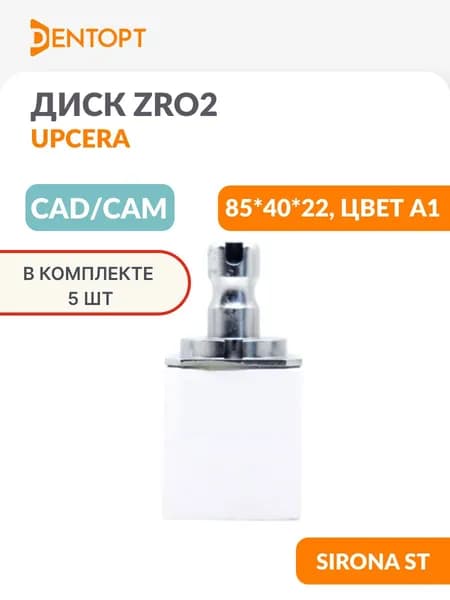 Циркониевый блок CAD/CAM стоматологический Upcera для Sirona ST 85*40*22 цвет A1 5 шт