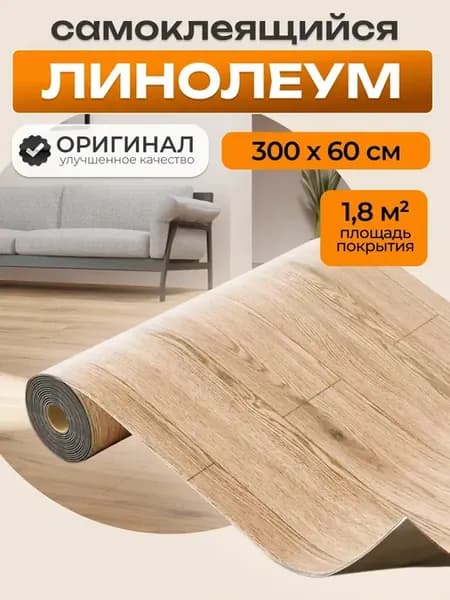 Линолеум самоклеящийся на пол под ламинат 300x60см