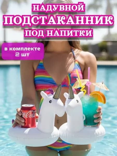 Надувной подстаканник Единорог набор 2шт