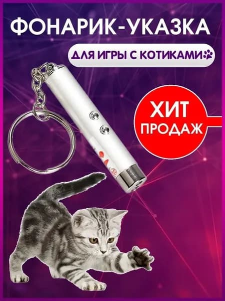 Игрушка для кошек со светящимся LED-лучом