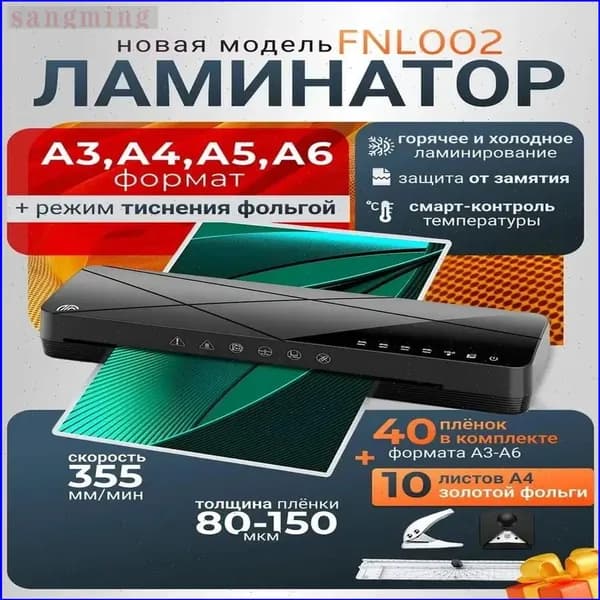 Пакетный ламинатор FNL002, формат A3+, черный