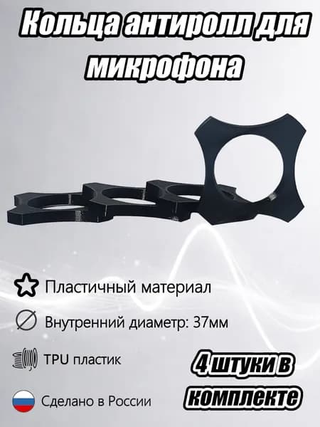 Кольца для микрофона антискользящие (антиролл) эластичные комплект, Аксессуар для микрофона, D37