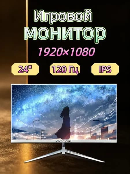 VecorSonic 23.8" Монитор 120герц, FULL-HD, IPS (24cun 1k 120Hz ZB-EA40), IPS, 1920x1080 Full HD, 120 Гц, белый