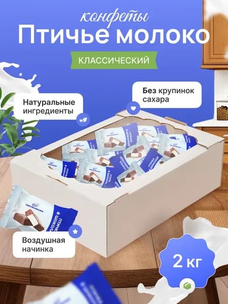 Конфеты птичье молоко в шоколаде классика 2 кг