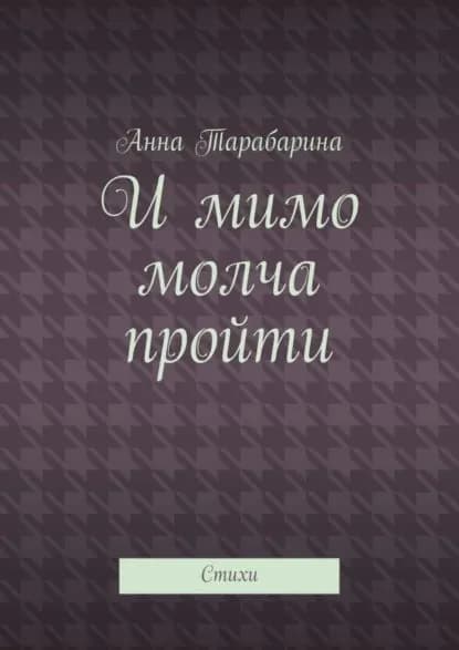 И мимо молча пройти. Стихи | Тарабарина Анна | Электронная книга