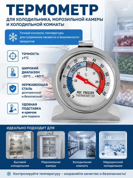 Термометр для холодильников, морозильников и морозильных камер бытовой и медицинский с большим циферблатом