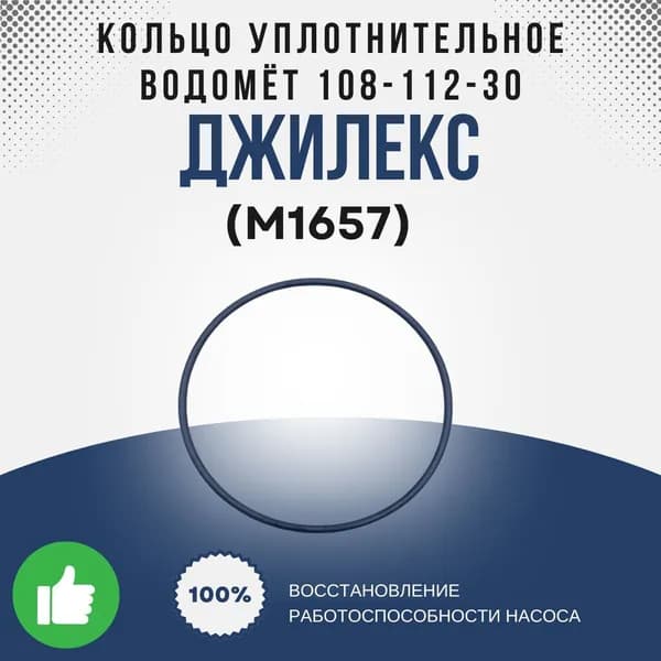Джилекс Кольцо уплотнительное Водомёт108-112-30 ГОСТ9833-73 (М1657k)