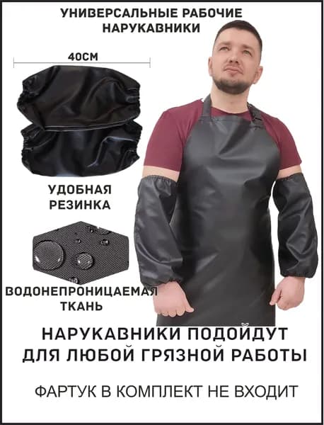 Универсальные рабочие нарукавники черные 40см