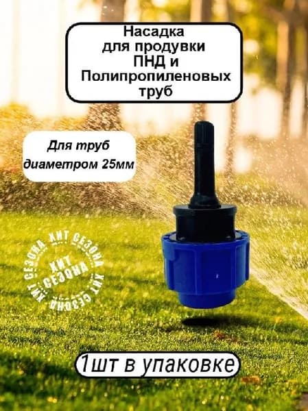 Насадка для продувки ПНД и ПОЛИПРОПИЛЕНОВЫХ труб