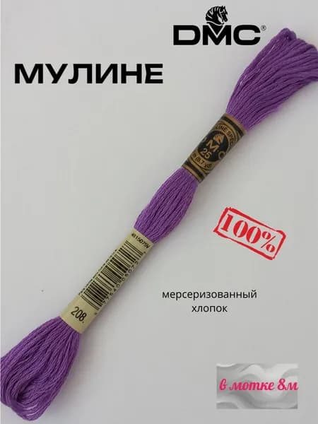 Нитки Мулине ДМС /Франция/ 100% Мерсеризованный хлопок, артикул 117 цвет 208 "темная лаванда" , длина пасмы 8м.