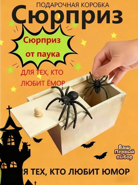 Деревянная коробка-сюрприз с пауком для розыгрышей, приколов на Хэллоуин, страшная игрушка-шутка