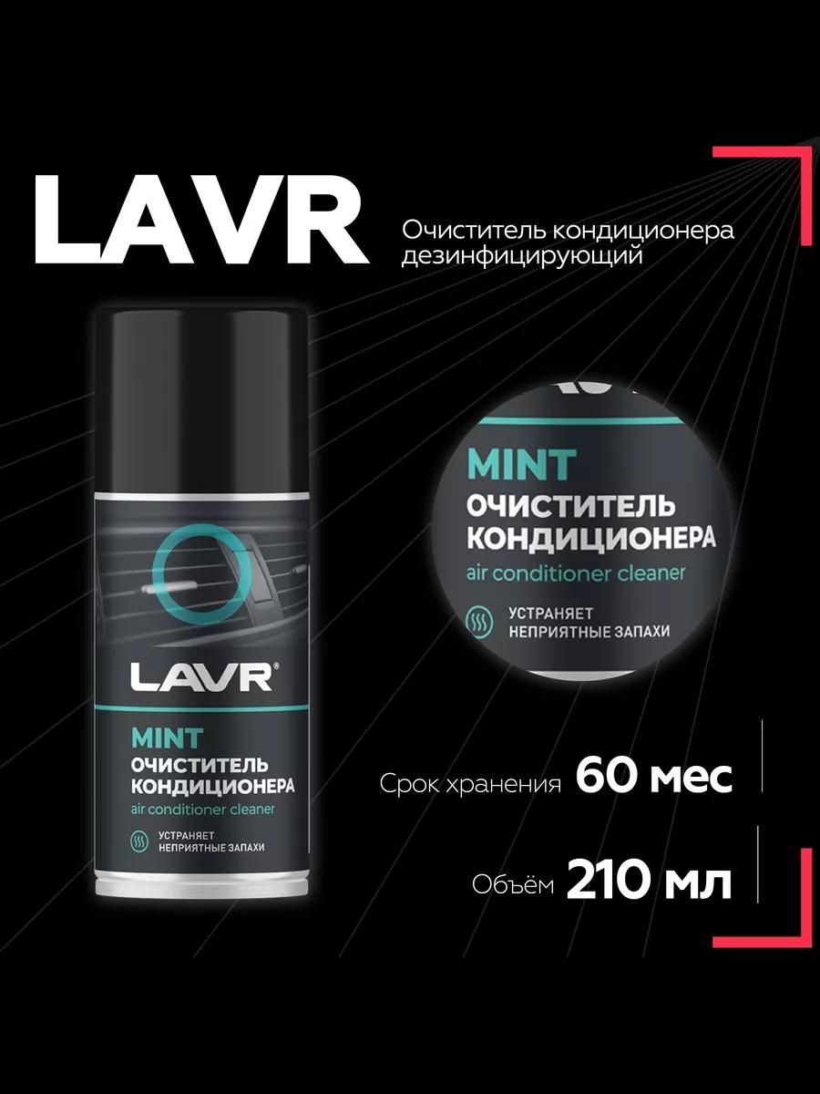 LAVR Набор автохимии, 210 мл, 1 шт.