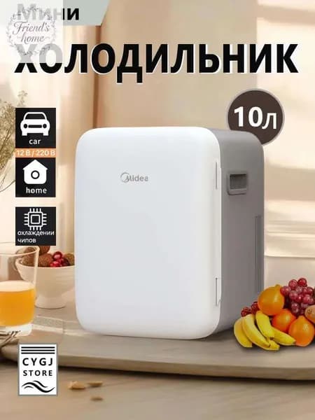Мини холодильник Midea DC-10M,объемом 10 литров,подходящий для использования в автомобиле и дома