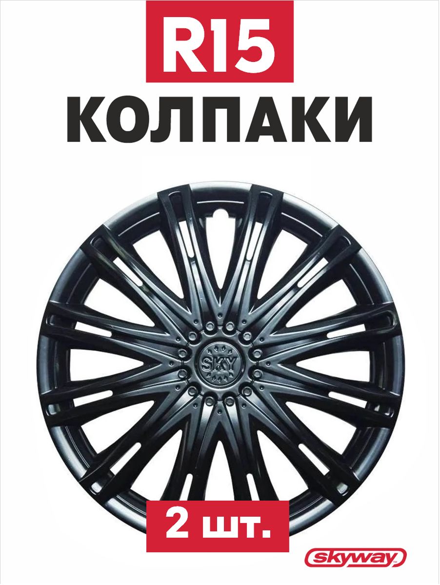 Колпаки колесные все модели а/м Скай 15" компл.2шт