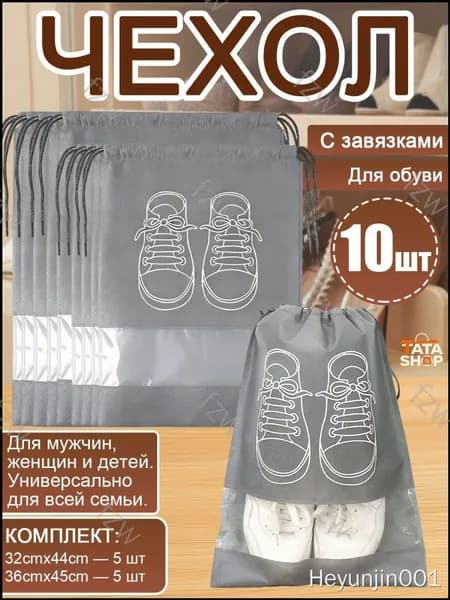 Чехол для обуви 45 см х 36_см