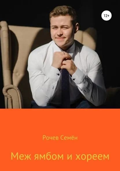 Меж ямбом и хореем | Рочев Семён Юрьевич | Электронная книга