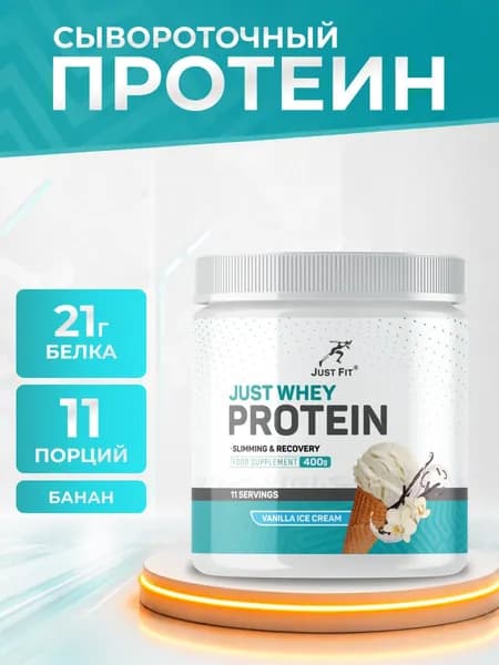 Just Fit Whey Protein Ванильное мороженое 400 г