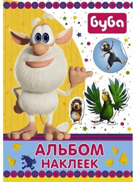 Буба. Альбом наклеек