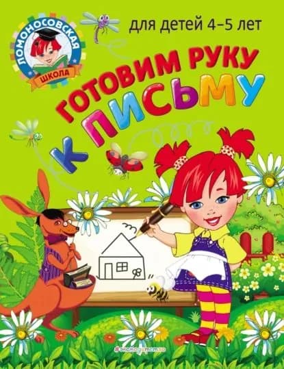 Готовим руку к письму: для детей 4-5 лет | Егупова Валентина Александровна | Электронная книга