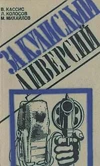 За кулисами диверсий | Колосов Леонид Сергеевич, Михайлов Михаил Александрович