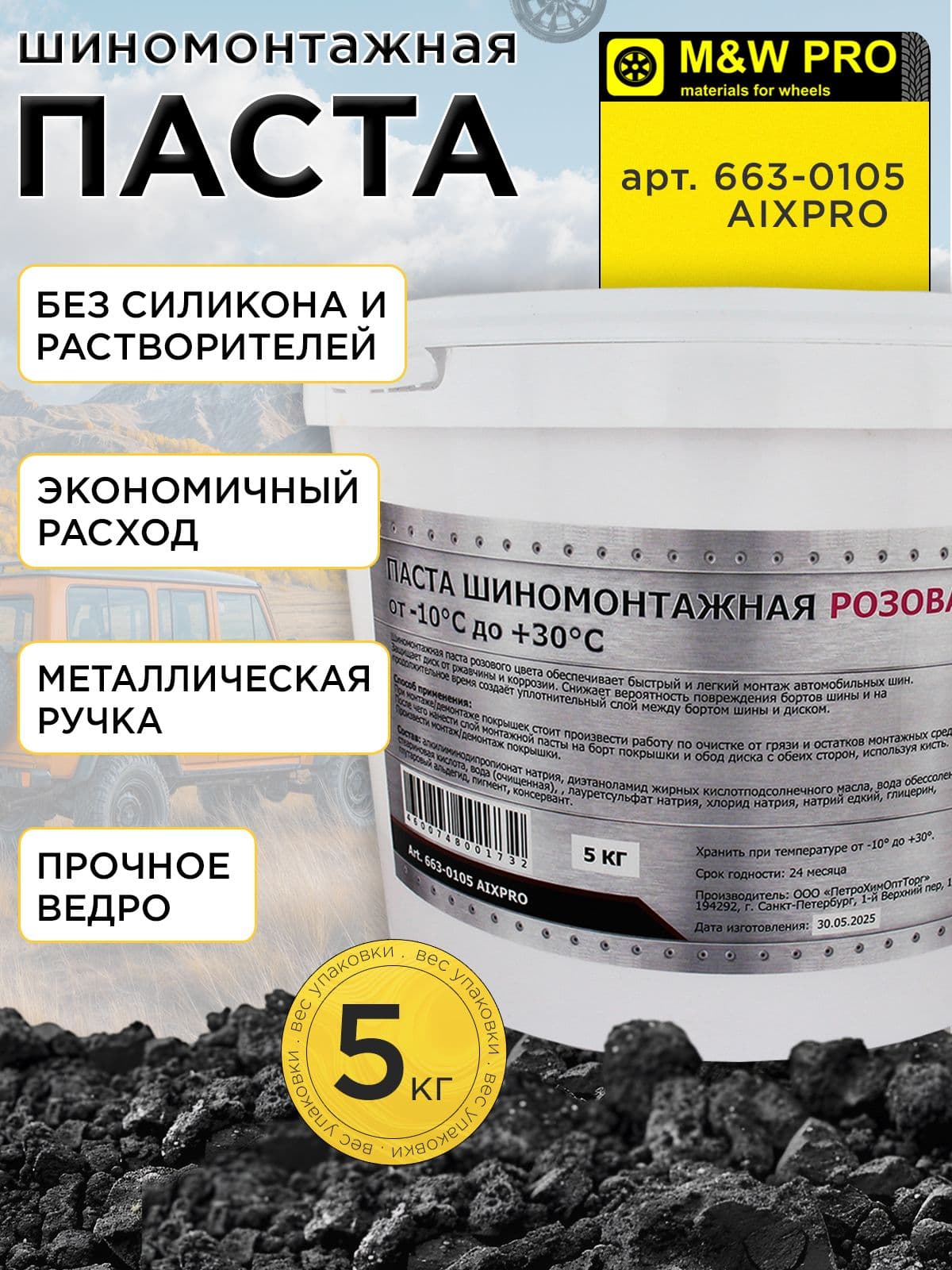 Паста шиномонтажная для шиномонтажа, для колес морозостойкая 5 кг MW PRO (новая формула, экономичный расход)