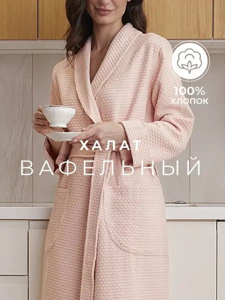 Халат вафельный хлопок длинный банный турция